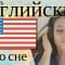 выучить английский язык во cне // 100 основных английских фраз \  Русский английский