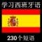西班牙语听力练习—–学习西班牙语 // 230 个短语// 有字幕