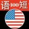 英文听力练习   英语 短语初学者 | 100 个常用的短语 | Part 1