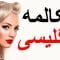 مکالمه انگلیسی ||| مهمترین کلمات و عبارات انگلیسی ||| انگلیسی / فارسی