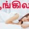 ஆங்கிலம் ||| Learn English From Tamil ||| Learn English While You Sleep