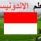 تعلم الاندونيسية ||| أهم العبارات الاندونيسية والكلمات ||| الاندونيسية