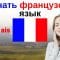 Изучать французский язык во сне ||| Самые важные французские фразы и слова |||  русский/французский
