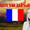 เรียนภาษาฝรั่งเศสขณะนอนหลับ ||| คำและวลีภาษาฝรั่งเศสที่สำคัญที่สุด ||| 3 ชั่วโมง