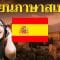 เรียนภาษาสเปนขณะนอนหลับ ||| คำและวลีภาษาสเปนที่สำคัญที่สุด ||| 3 ชั่วโมง