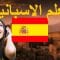 تعلم الاسبانية ||| أهم العبارات الاسبانية والكلمات ||| الاسبانية