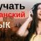 Изучать испанский язык во сне ||| Самые важные испанские фразы и слова ||| русский/испанский