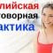 Английская Разговорная  Практика ||| Разговорный Английский Язык На Каждый День ||| Английский