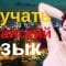 Изучать китайский язык во сне ||| Самые важные китайские фразы и слова |||  русский/китайский
