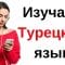 Изучать Турецкий язык во сне ||| Самые важные турецкие фразы и слова ||| русский/турецкий