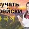Изучать корейский язык во сне ||| Самые важные корейские фразы и слова ||| русский/корейский
