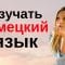 Изучать немецкий язык во сне ||| Самые важные немецкие фразы и слова ||| русский/немецкий