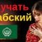 Изучать арабский язык во сне ||| Самые важные арабские фразы и слова ||| русский/арабский