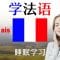 最重要的法语短语和单词 ||| 学法语 ||| 法语睡眠学习