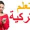 تعلم التركية ||| أهم العبارات التركية والكلمات ||| التركية