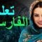 تعلم الفارسية ||| أهم العبارات الفارسية والكلمات ||| الفارسية