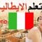 تعلم الايطالية ||| أهم العبارات الايطالية والكلمات ||| الايطالية