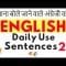 रोजाना बोले जाने वाले अंग्रेजी वाक्य ||| Learn Daily Use English Listening Practice ||| Beginner 2