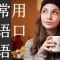 常用英文 ||| 生活最常用英语口语 ||| 学英文