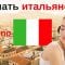 Изучать итальянский язык во сне ||| Самые важные итальянские фразы и слова ||| русский/итальянский