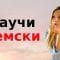 научи немски ||| немски думи и фрази ||| немски / български
