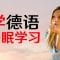 最重要的德语短语和单词 ||| 学德语 ||| 德语睡眠学习