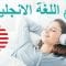 العبارات الإنجليزية الأساسية 😀 تعلم اللغة الإنجليزية أثناء النوم 👍 الإنجليزية / العربية