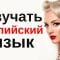 Изучать английский язык во сне ||| Самые важные английские фразы и слова ||| русский/английский