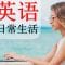 最常用英語口語  😎 130 基本的英语短语 👍 生活英语口语  英语/中文