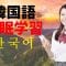 寝ている間に韓国語を学ぶ ||| 最も重要な韓国語のフレーズと言葉 ||| 韓国語睡眠学習