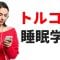 寝ている間にトルコ語を学ぶ ||| 最も重要なトルコ語のフレーズと言葉 ||| トルコ語睡眠学習