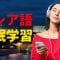 寝ている間にロシア語を学ぶ ||| 最も重要なロシア語のフレーズと言葉 ||| ロシア語睡眠学習