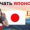 Изучать японский язык во сне ||| Самые важные японские фразы и слова ||| русский/японский
