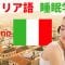 寝ている間にイタリア語を学ぶ ||| 最も重要なイタリア語のフレーズと言葉 ||| イタリア語睡眠学習