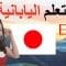 تعلم اليابانية ||| أهم العبارات اليابانية والكلمات ||| اليابانية