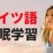 寝ている間にドイツ語を学ぶ ||| 最も重要なドイツ語のフレーズと言葉 ||| ドイツ語睡眠学習