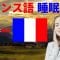 寝ている間にフランス語を学ぶ ||| 最も重要なフランス語のフレーズと言葉 ||| フランス語睡眠学習