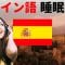 寝ている間にスペイン語を学ぶ ||| 最も重要なスペイン語のフレーズと言葉 ||| スペイン語睡眠学習