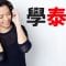 學泰語 || 泰語聽力練習 || (3小時)