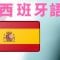 學西班牙語 || 西班牙語聽力練習 || (3小時)