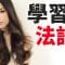學習法語 || 法語聽力練習 || (3小時)