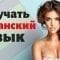 Изучать испанский язык во сне ||| Самые важные испанские фразы и слова ||| 2