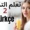 تعلم التركية ||| أهم العبارات التركية والكلمات ||| التركية