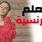 (2) تعلم الفرنسية ||| أهم العبارات الفرنسية والكلمات ||| الفرنسية