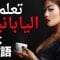 (2) تعلم اليابانية ||| أهم العبارات اليابانية والكلمات ||| اليابانية