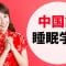 寝ている間に中国語を学ぶ ||| 最も重要な中国語のフレーズと言葉 ||| 中国語睡眠学習 (2)