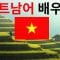 베트남어 배우기 ||| 가장 중요한 베트남어 구와 단어들 ||| 베트남어수면 학습