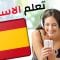 (2) تعلم الاسبانية ||| أهم العبارات الاسبانية والكلمات ||| الاسبانية