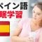 寝ている間にスペイン語を学ぶ ||| 最も重要なスペイン語のフレーズと言葉 ||| スペイン語睡眠学習 (2)