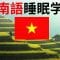 最重要的越南語短语和单词 ||| 学越南語 ||| 越南語睡眠学习